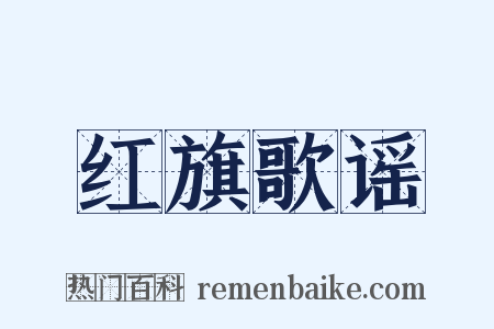 红旗歌谣是什么意思的图片